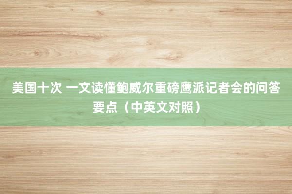 美国十次 一文读懂鲍威尔重磅鹰派记者会的问答要点（中英文对照）