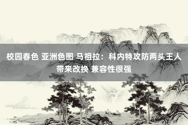 校园春色 亚洲色图 马祖拉：科内特攻防两头王人带来改换 兼容性很强