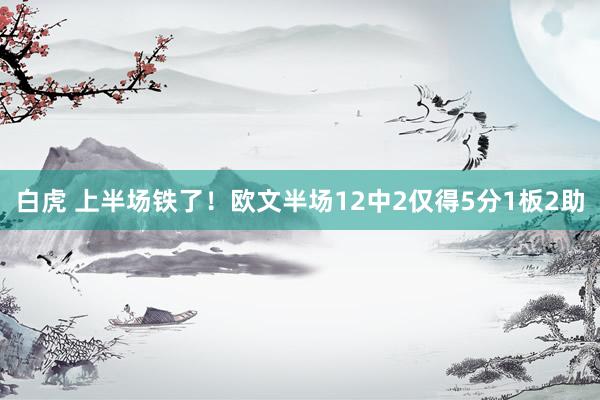 白虎 上半场铁了！欧文半场12中2仅得5分1板2助