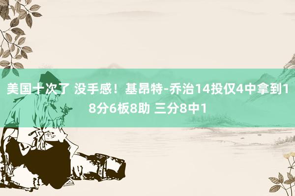 美国十次了 没手感！基昂特-乔治14投仅4中拿到18分6板8助 三分8中1