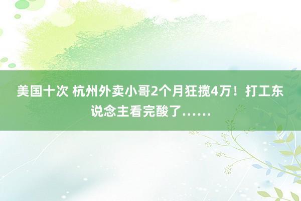 美国十次 杭州外卖小哥2个月狂揽4万！打工东说念主看完酸了……